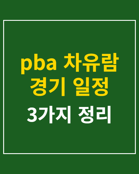 pba 차유람 경기 일정