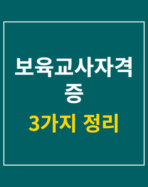 보육교사자격증
