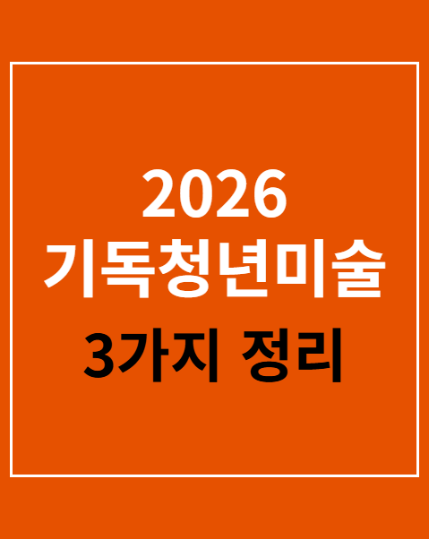 2026 기독청년미술상 공모 접수