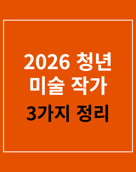 2026 청년 미술 작가 지원금 신청 방법