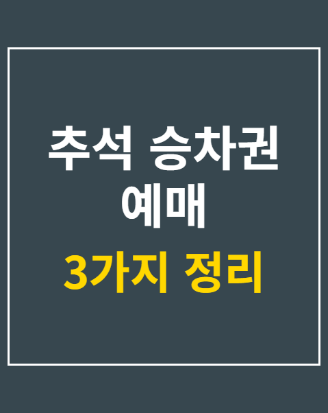추석 승차권 예매