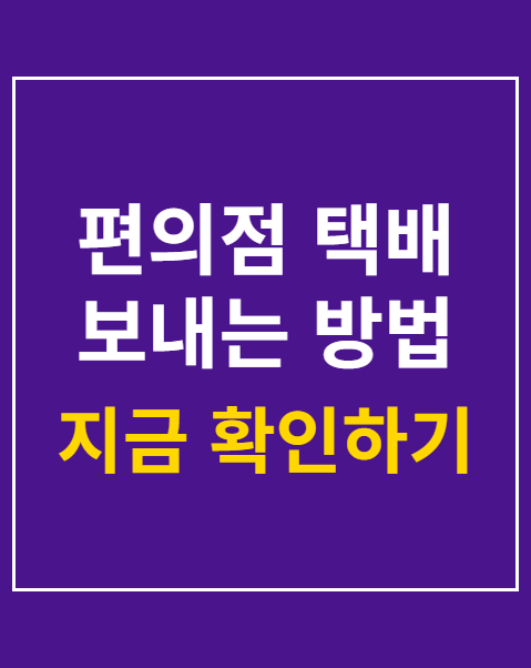 편의점 택배 보내는 방법