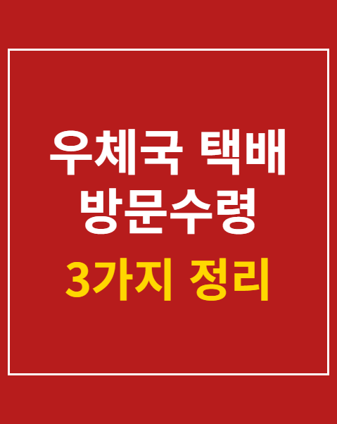 우체국 택배 방문수령