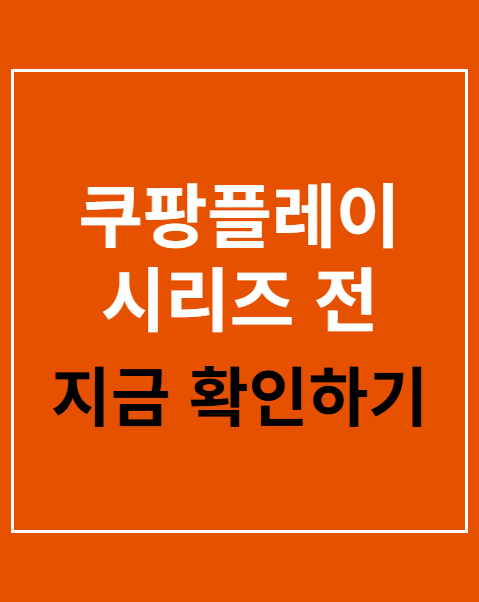 쿠팡플레이 시리즈 전 일정 예매
