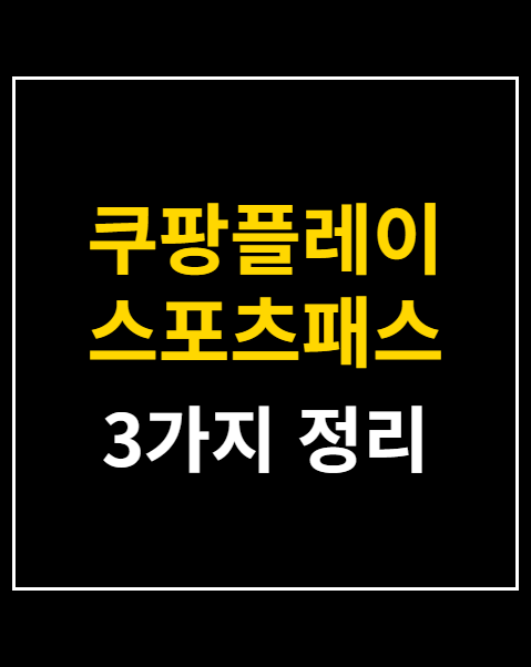 스포츠패스 가입조건