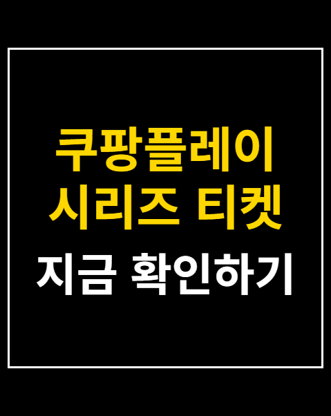 쿠팡플레이 시리즈 티켓 환불
