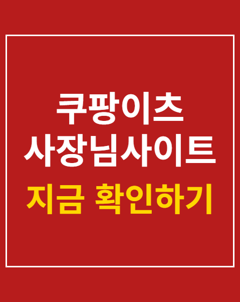 쿠팡이츠 사장님사이트
