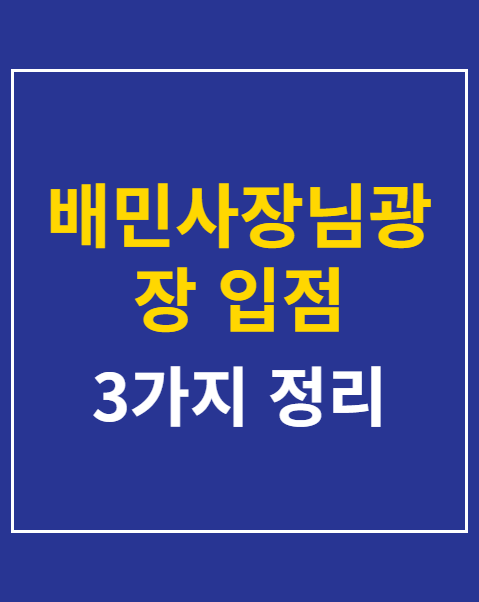 배민사장님광장 입점 신청