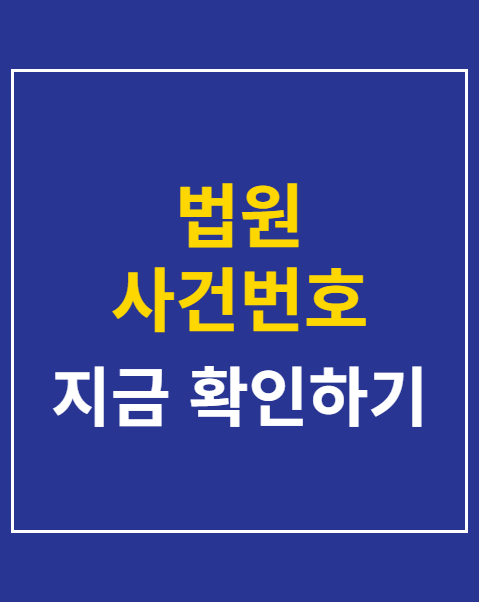 법원 사건번호 조회