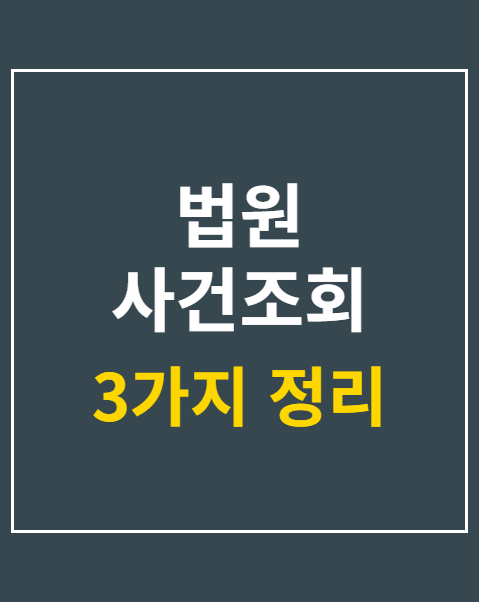 법원 사건조회