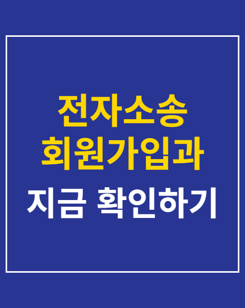 전자소송 회원가입과 서류 제출 순서