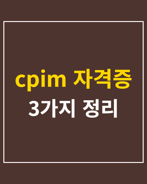 cpim 자격증