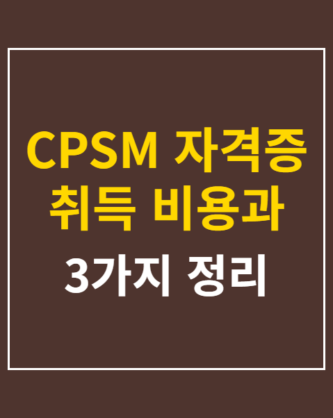 CPSM 자격증 취득 비용