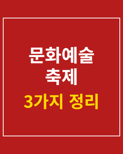 문화예술 축제