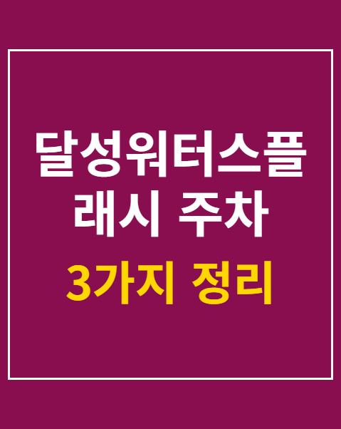 달성워터스플래시 주차 정보