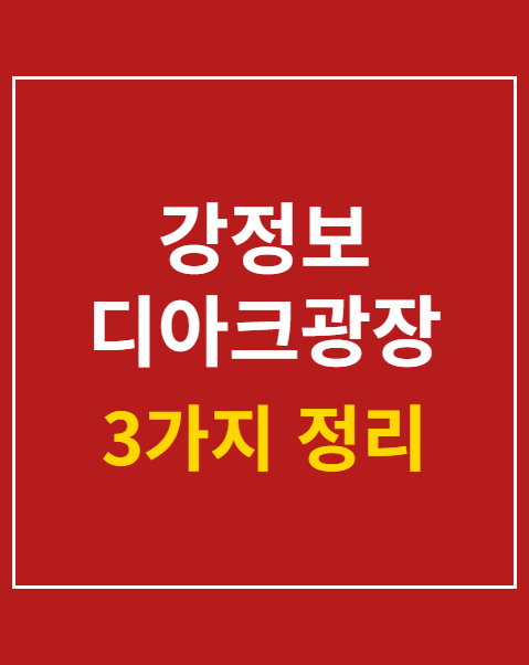 디아크광장 가는 방법