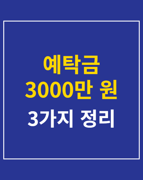 예탁금 3000만 원 조기 시행