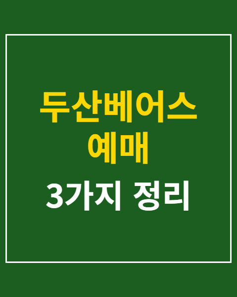 두산베어스 예매