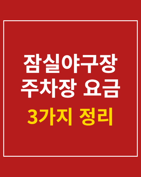 잠실야구장 주차장 요금 할인
