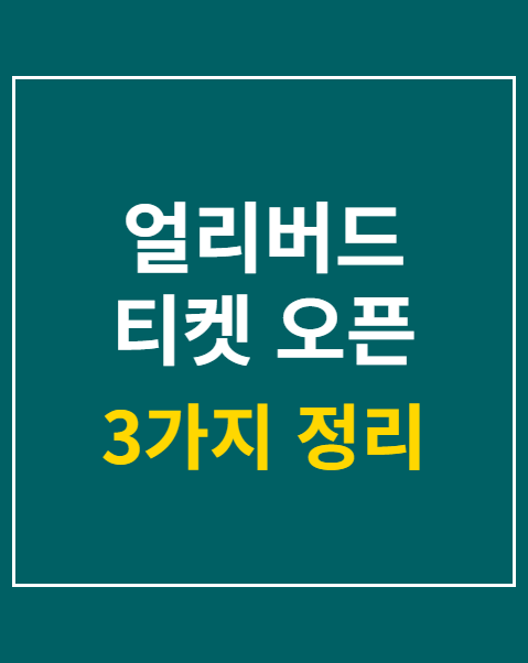 얼리버드 티켓 오픈