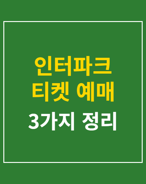 인터파크 티켓 예매