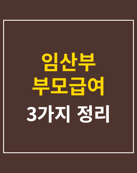 임산부 부모급여 신청 방법