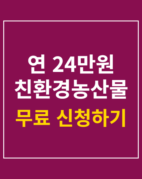 연 24만원 친환경농산물 지원 신청