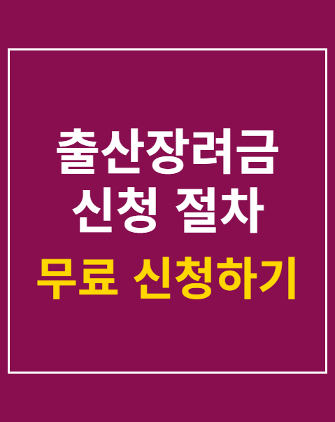 출산장려금 신청 절차