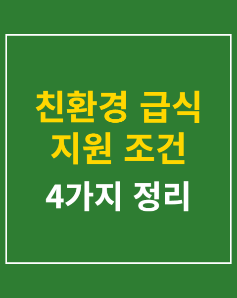 친환경 급식 지원 조건
