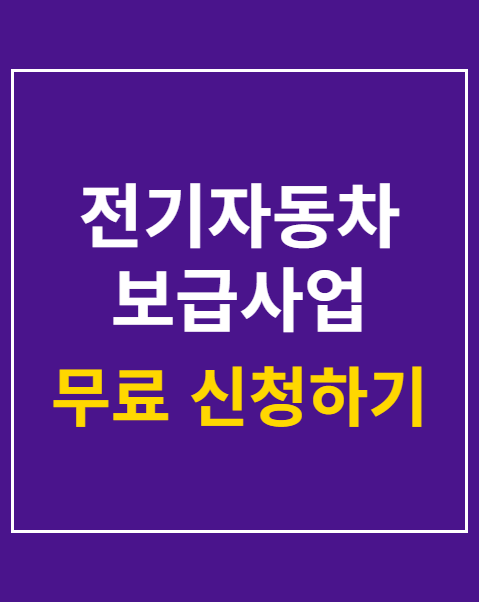 전기자동차 보급사업 신청