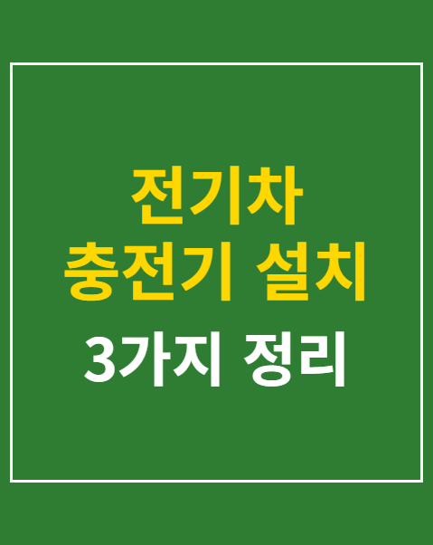 전기차 충전기 설치 보조금