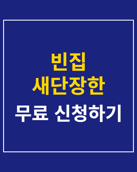 빈집 새단장한 공공임대주택 공급 신청