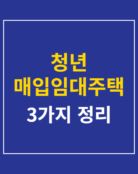 청년 매입임대주택 신청 자격