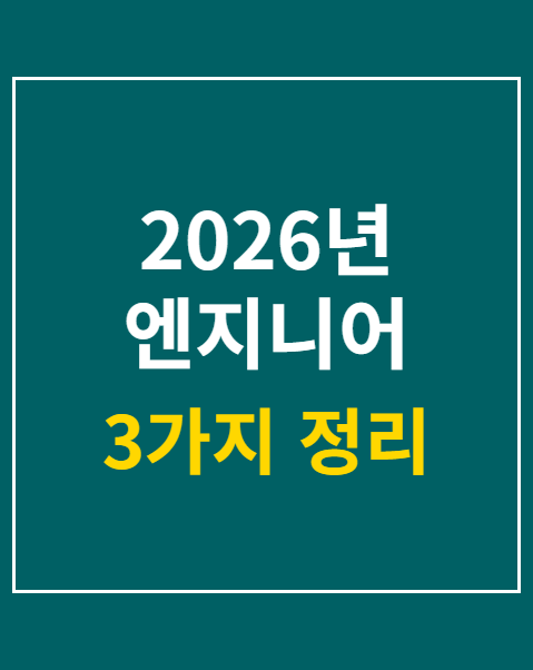 2026년 엔지니어 대규모 채용 접수