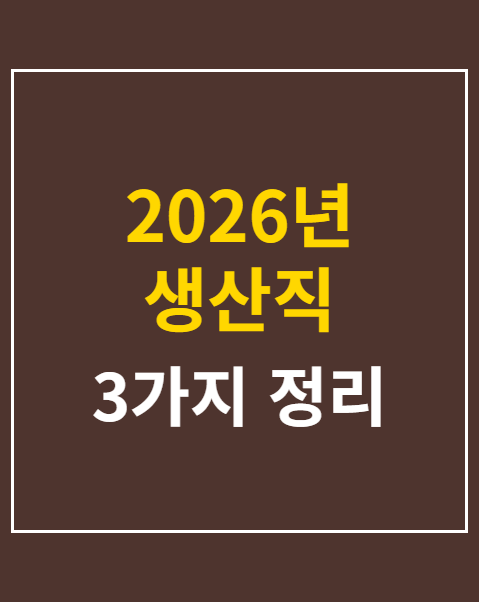 2026년 생산직 자기소개서 작성법