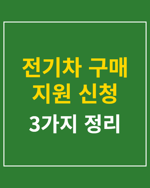 전기차 구매 지원 신청