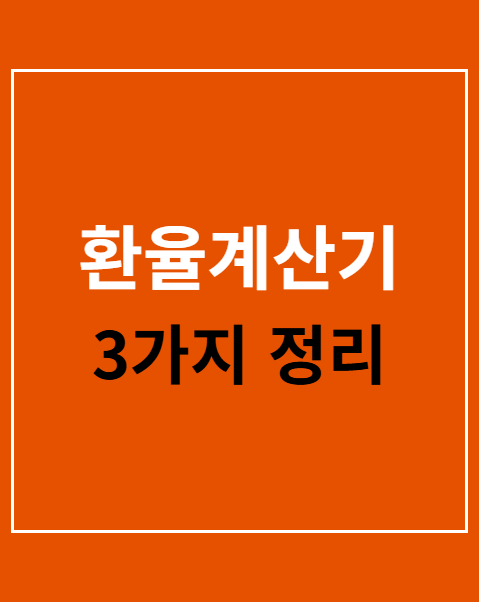 환율계산기