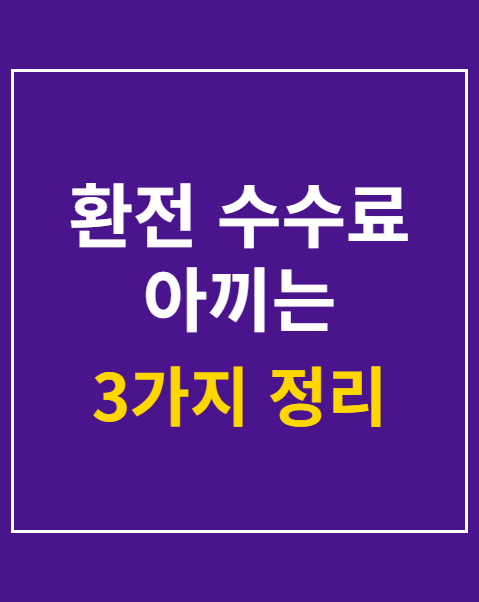 환전 수수료 아끼는 3가지 실전 수칙
