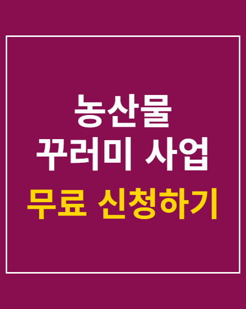 농산물 꾸러미 사업 시작 신청