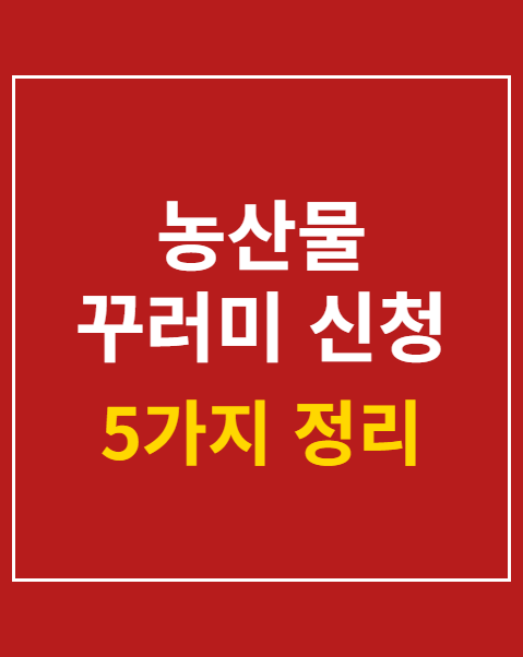 농산물 꾸러미 자격조건