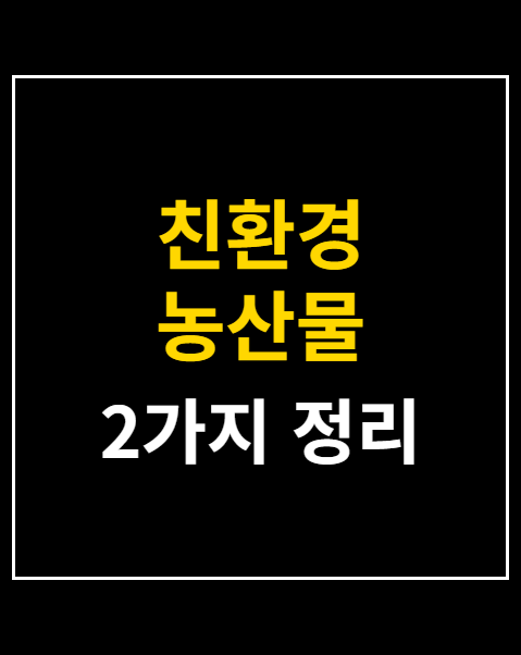 친환경 농산물 꾸러미 신청기간