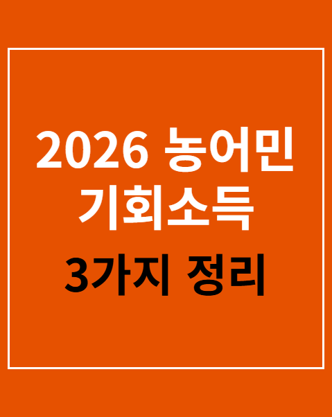 2026 농어민 기회소득 신청