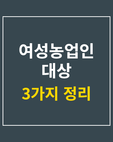 여성농업인 대상 특수건강검진 지원 접수