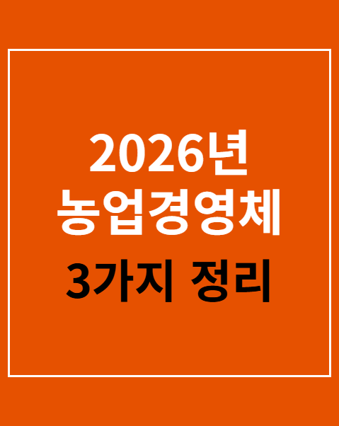 2026년 농업경영체 등록 확인