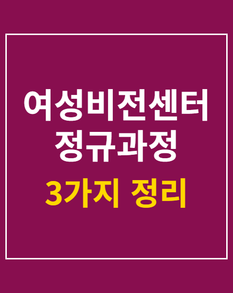 여성비전센터 정규과정 수강생 모집