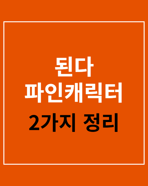 된다 파인캐릭터 2026 참가 접수
