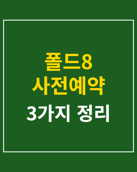 폴드8 사전예약