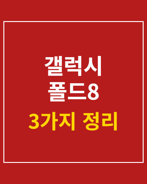 갤럭시 폴드8 자급제