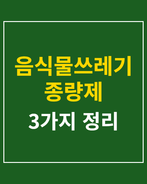 종량제 봉투값 아끼는 방법