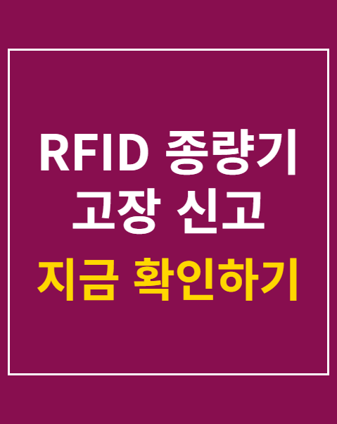RFID 종량기 고장 신고